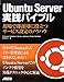 Ubuntu Server 実践バイブル 現場で即運用に役立つサービス設定のノウハウ