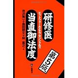 研修医当直御法度 第5版