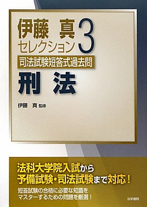 伊藤真セレクション司法試験短答式過去問〈3〉刑法のJPEG画像