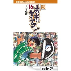 おれはキャプテン(16) 少年マガジンコミックス