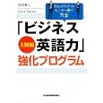 「ビジネス英語力」強化プログラム 上級編 ＢＵＬＡＴＳテストもこれ一冊で万全<br>日向 清人著 Ｄａｖｅ Ｄａｖｉｅｓ著 <br>日本経済新聞出版社<br>2940円<br>ISBN:9784532490997