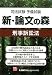 司法試験予備試験 新・論文の森 刑事訴訟法 4844961942 JPEG画像(小)