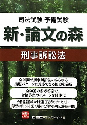 司法試験予備試験 新・論文の森 刑事訴訟法のJPEG画像