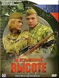 On the Nameless Height / Na bezymyannoi vysote (DVD NTSC)