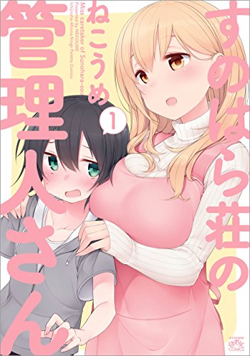 すのはら荘の管理人さん: