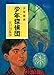 江戸川乱歩・少年探偵シリーズ（２）　少年探偵団（ポプラ文庫クラシック）