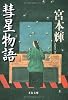 彗星物語 (文春文庫)