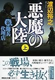 悪魔の大陸(上) 新・傭兵代理店 (祥伝社文庫)