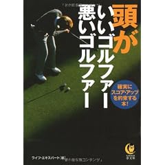 頭がいいゴルファー悪いゴルファー (KAWADE夢文庫)