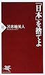 「日本」を捨てよ (PHP新書)