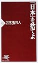 「日本」を捨てよ (PHP新書)