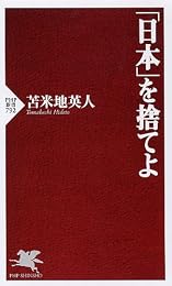 「日本」を捨てよ (PHP新書)