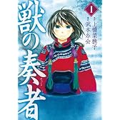獣の奏者（1） (シリウスコミックス)