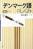 デンマーク語のしくみ