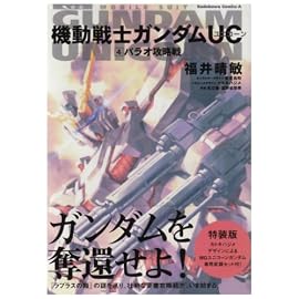 機動戦士ガンダムUC(4) パラオ攻略戦 特装版(MGユニコーン武器セットつき) (角川コミックス・エース 189-4)