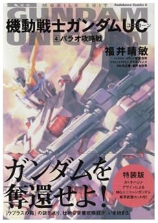 機動戦士ガンダムUC(4) パラオ攻略戦 特装版(MGユニコーン武器セットつき) (角川コミックス・エース 189-4)