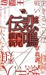 悲鳴伝 (講談社ノベルス)