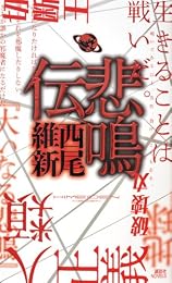 悲鳴伝 (講談社ノベルス)