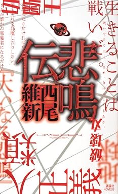悲鳴伝 (講談社ノベルス)