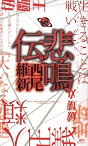 悲鳴伝 (講談社ノベルス)