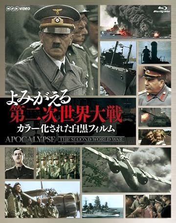 よみがえる第二次世界大戦~カラー化された白黒フィルム~ Blu-ray BOX(3枚組)