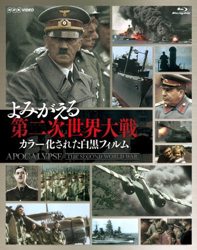 よみがえる第二次世界大戦~カラー化された白黒フィルム~ Blu-ray BOX(3枚組)