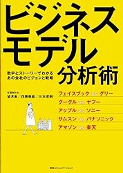 数字とストーリーでわかるあの会社のビジョンと戦略　ビジネスモデル分析術