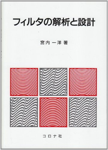 Cover image : フィルタの解析と設計