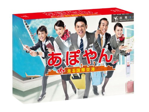 あぽやん～走る国際空港 Blu-ray BOX 伊藤淳史 桐谷美玲 山本裕典 貫地谷しほり 柳葉敏郎