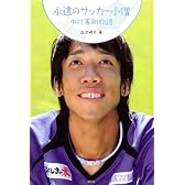永遠のサッカー小僧 中村憲剛物語