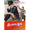 ホームレス少女~貧乏女子の恋~(ハードデザイン版)