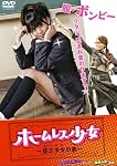 ホームレス少女~貧乏女子の恋~(ハードデザイン版) [DVD]