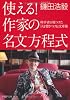 使える!作家の名文方程式―科学者が見つけた「人を惹きつける」文章術 (PHP文庫)