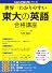 世界一わかりやすい 東大の英語 合格講座 (人気大学過去問シリーズ)