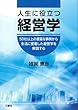 人生に役立つ経営学 ~50社以上の豊富な事例から生活に密着した経営学を解説する~