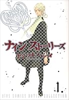 ナインストーリーズ 1 (1) (バーズコミックス ルチルコレクション)