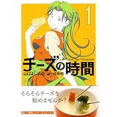 チーズの時間 1 (芳文社コミックス)