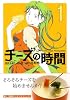 チーズの時間 1 (芳文社コミックス)