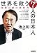 世界を救う7人の日本人 国際貢献の教科書