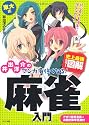 井出洋介のマンガで強くなる!麻雀入門 (史上最強カラー図解)