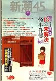 新潮45 2008年 02月号 [雑誌]