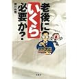 老後にいくら必要か？<br>横川 由理著　 <br>520円<br>ISBN:9784796686112　