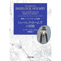 シャーロック・ホームズの冒険―新訳シャーロック・ホームズ全集 (光文社文庫)