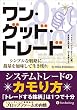 ワン・グッド・トレード ──シンプルな戦略に裁量を加味して生き残れ