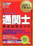 通関士教科書 通関士完全攻略ガイド 2008年度版 (通関士教科書)