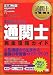 通関士教科書 通関士完全攻略ガイド 2008年度版 (通関士教科書)
