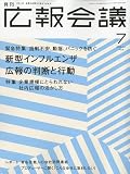 広報会議 2009年 07月号 [雑誌]