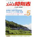全国版 コンパス時刻表 2012年 05月号 [雑誌]