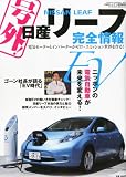 CARトップ増刊 号外!日産リーフ完全情報 2011年 01月号 [雑誌]