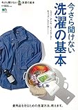 今さら聞けない洗濯の基本 (エイムック 3394)